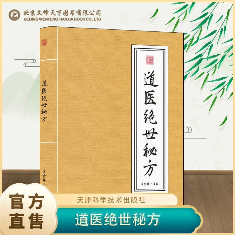 道医绝世秘方   正版现货
