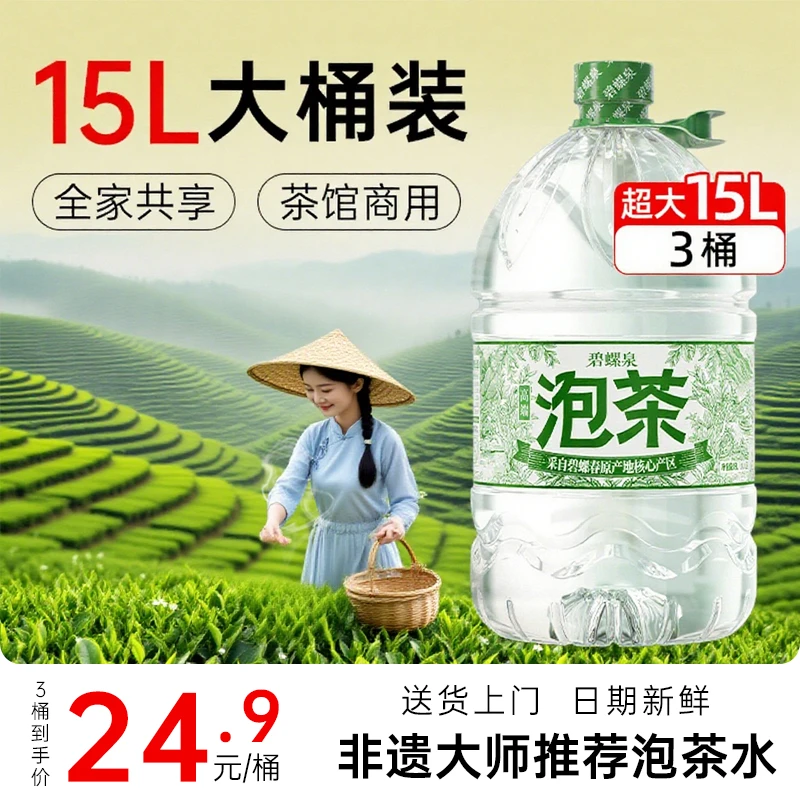 碧螺泉泡茶水15L*3桶 大桶水桶装水非矿泉水纯净水