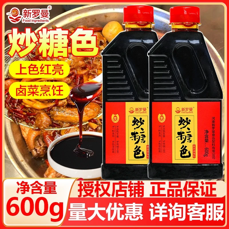 新罗曼烧菜糖上色提鲜卤菜增味多用荤菜必备炒糖色600g