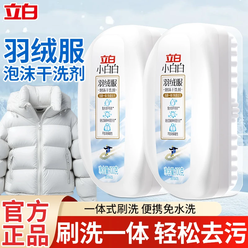 【年终促】立白小白白羽绒服泡沫干洗剂免水洗毛刷去污渍强不伤羽绒