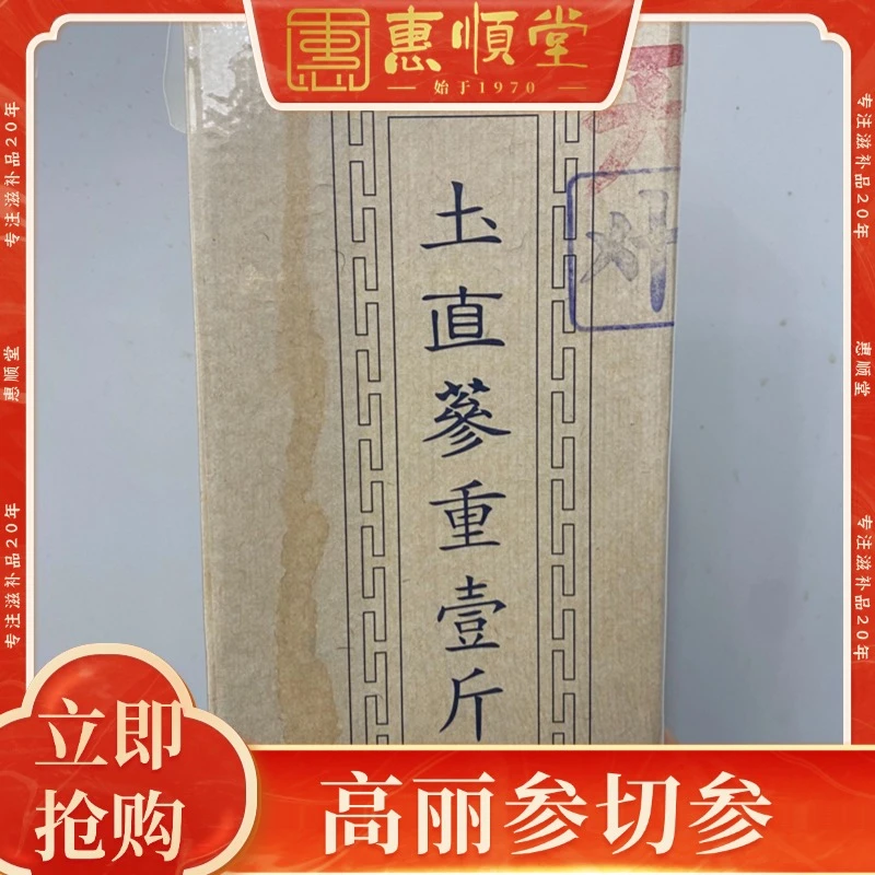 【惠顺堂】甄选高丽切参