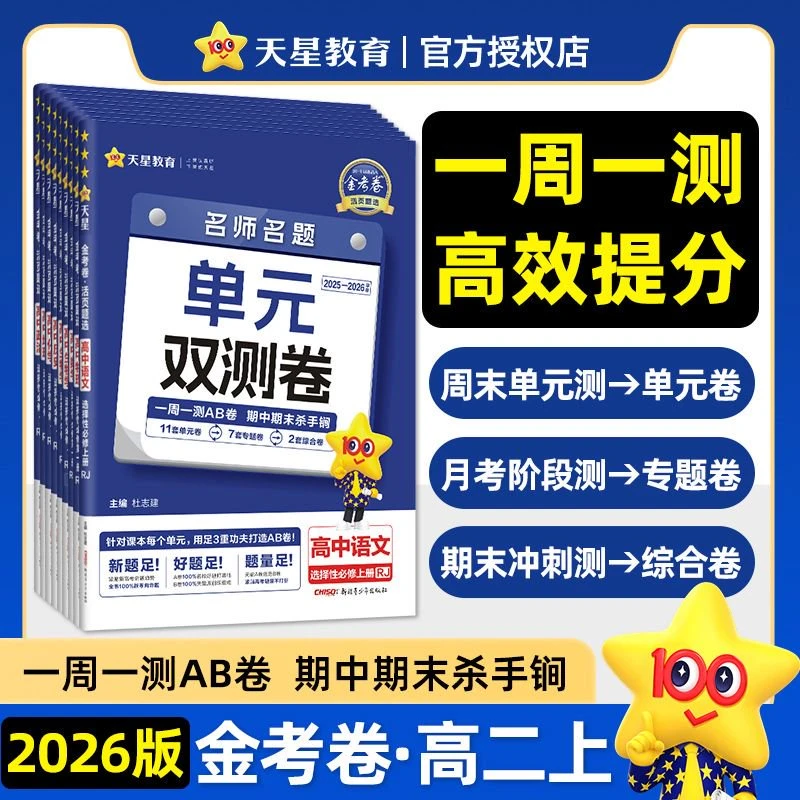 2026新金考卷高中活页题选高一高二语文数学英语物理化学地理生物