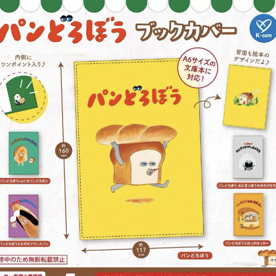 面包小偷书皮 记事本外皮套扭蛋（一款）