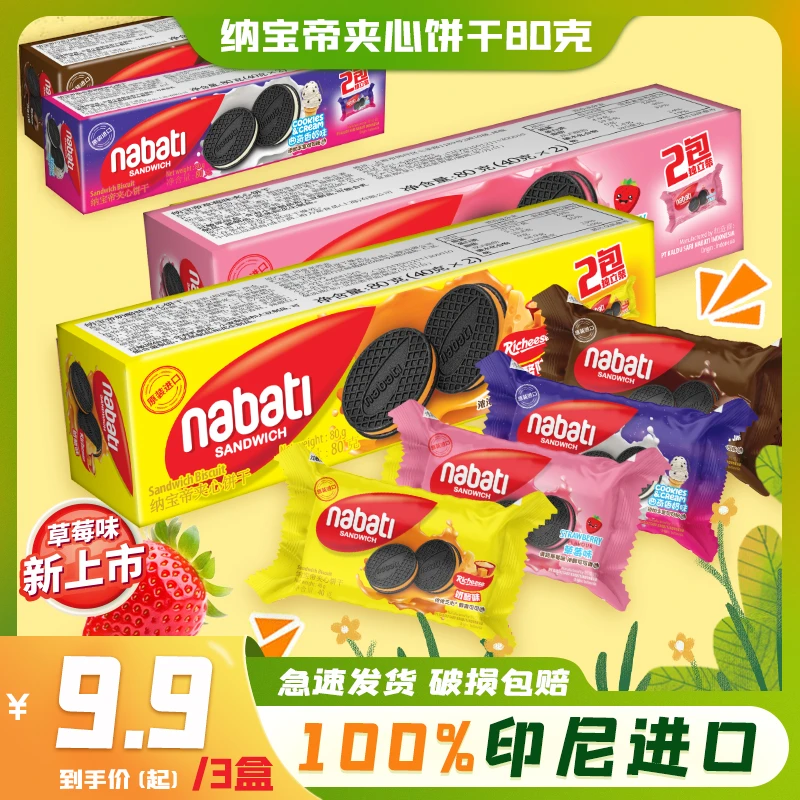 印尼纳宝帝夹心饼干口味奶酪味零食小包装香浓奶香美味营养80g
