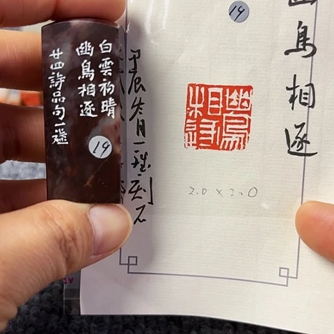 青田石印石篆刻作品