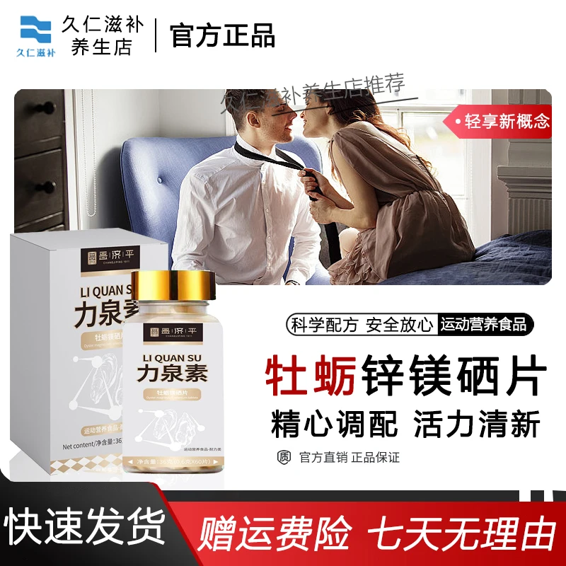 【官方正品】牡蛎锌镁硒片男士力泉素多维活力能量泉补充剂昌济平糖