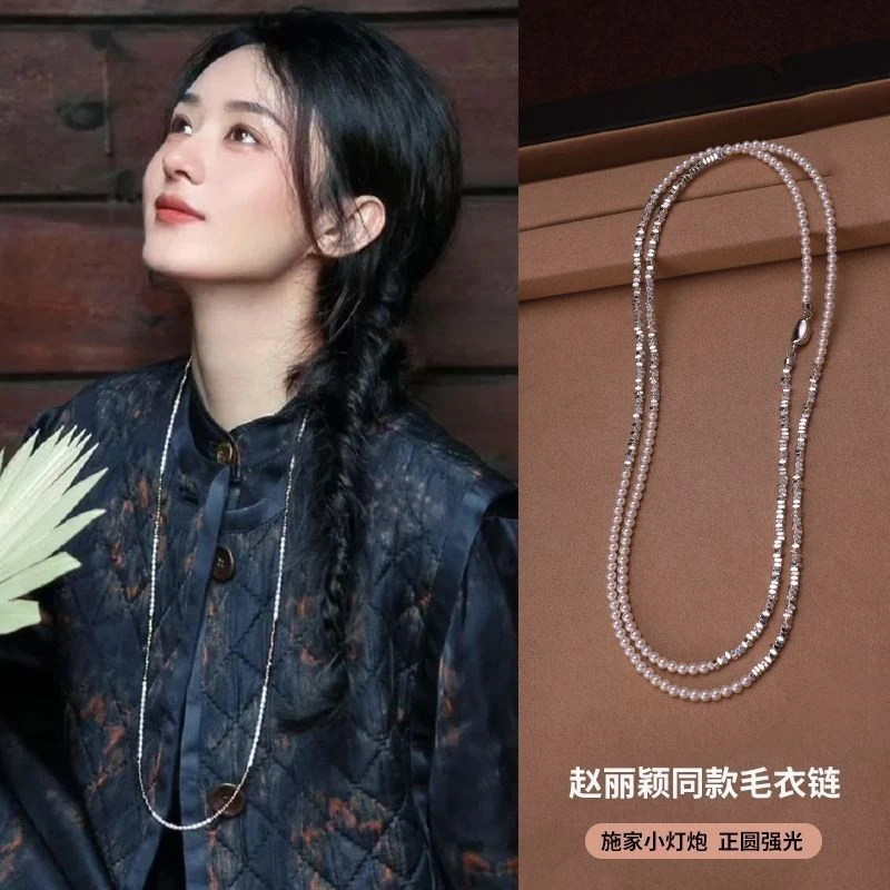 链子925银 赵丽颖同款碎银子珍珠项链毛衣链新中式项链长叠戴颈链