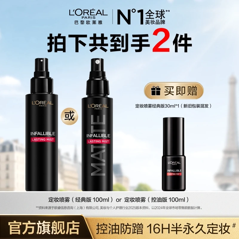 欧莱雅定妆喷雾持久控油保湿女不脱妆-