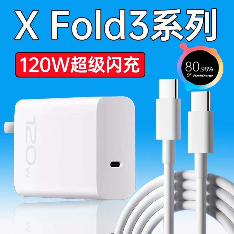 适用vivoXFold3充电器120W超级闪充vivoXFold3Pro手机原装快充线