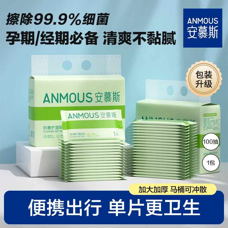 安慕斯卫生湿厕纸孕妇可用便携清洁湿巾加厚便携式湿厕纸可降解