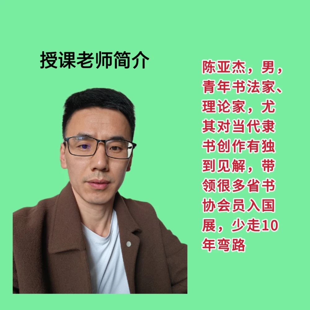 陈亚杰学员 张迁碑成人学书法视频点评辅导作业教学培训