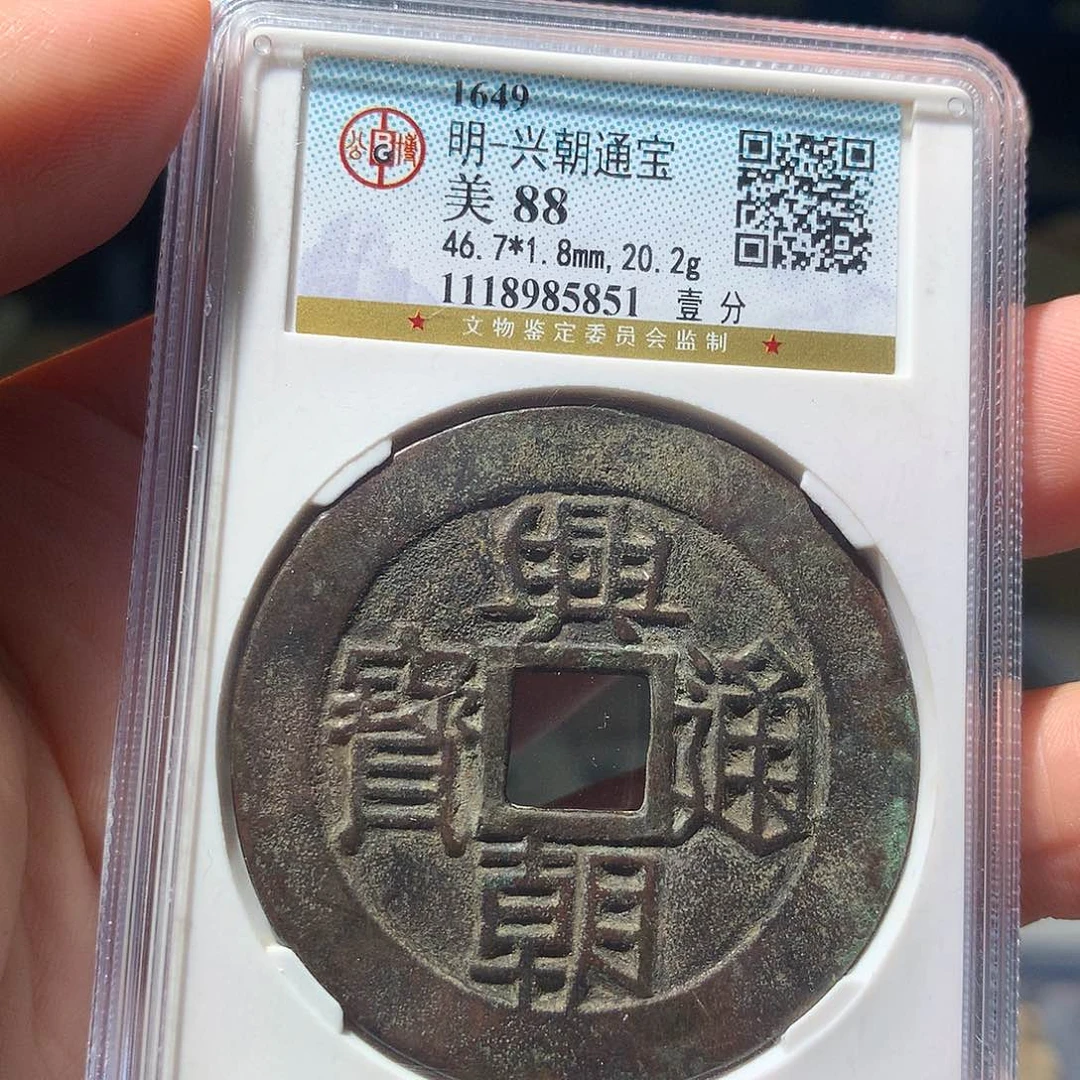 金属QY。兴朝通宝88分5851