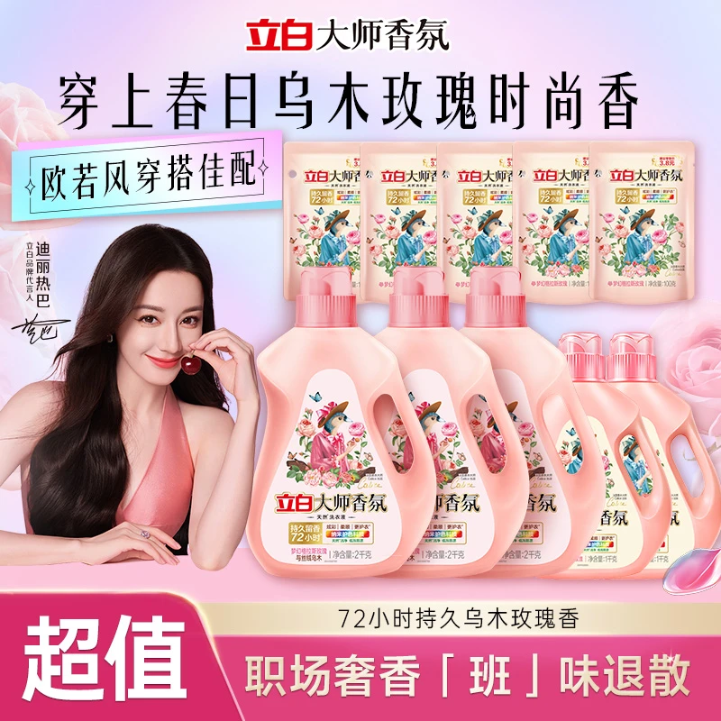 【拍一到手10件】立白大师香氛洗衣液持久留香乌木玫瑰居家好物db
