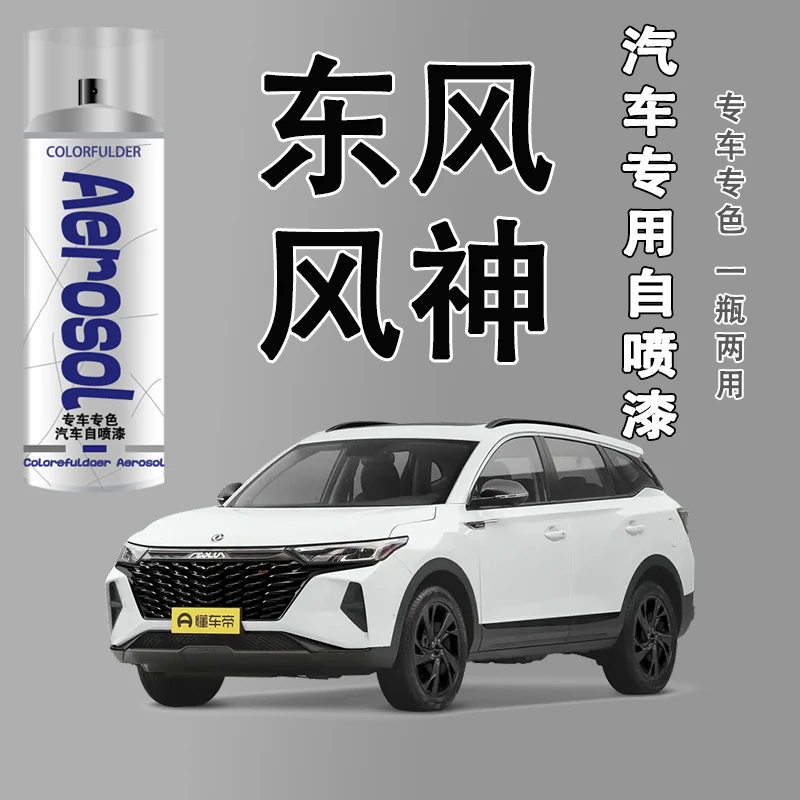 【36】东风风神风光专车专用划痕修复自喷漆