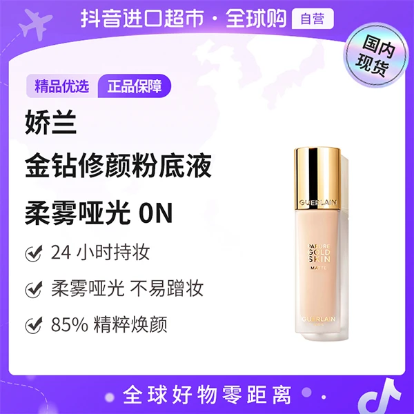 【国内现货】Guerlain/娇兰金钻修颜粉底液ON 35ml柔雾哑光【h】