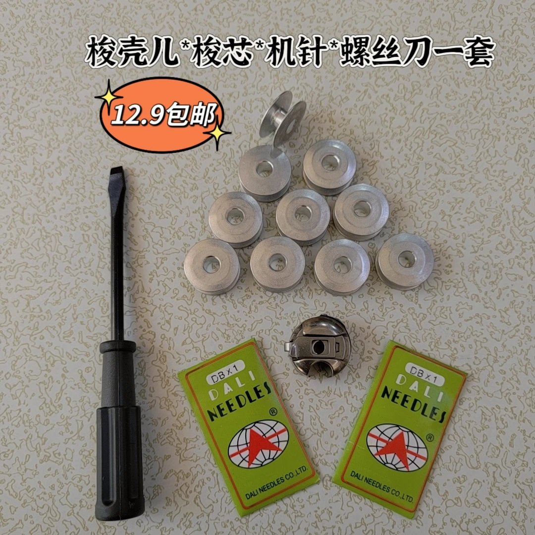 电脑平车配件梭壳儿梭芯机针螺丝刀一套