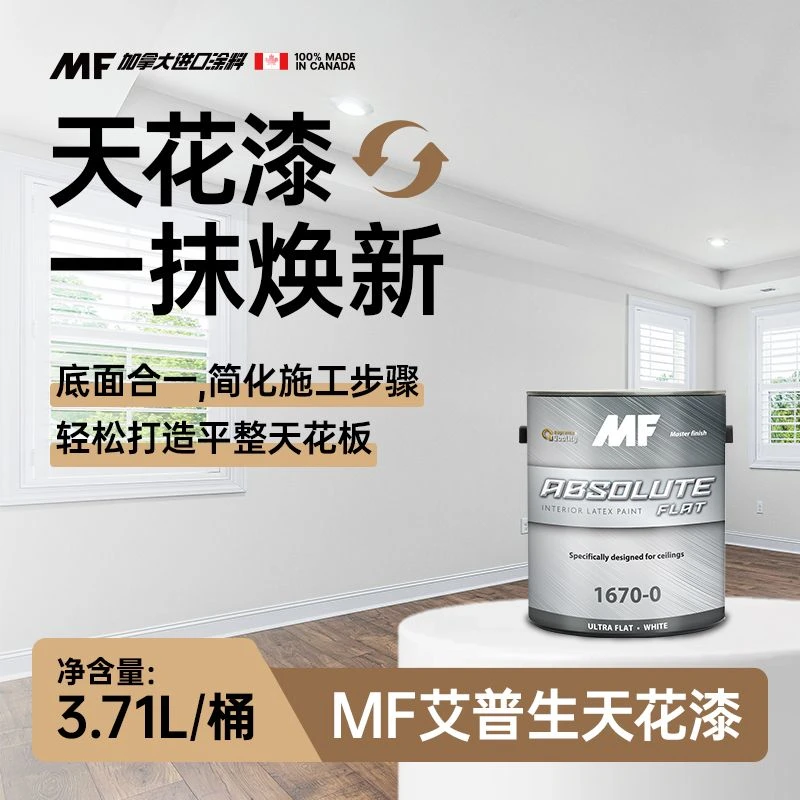 MF PEINTURES PAINTS底面合一艾普生天花漆
