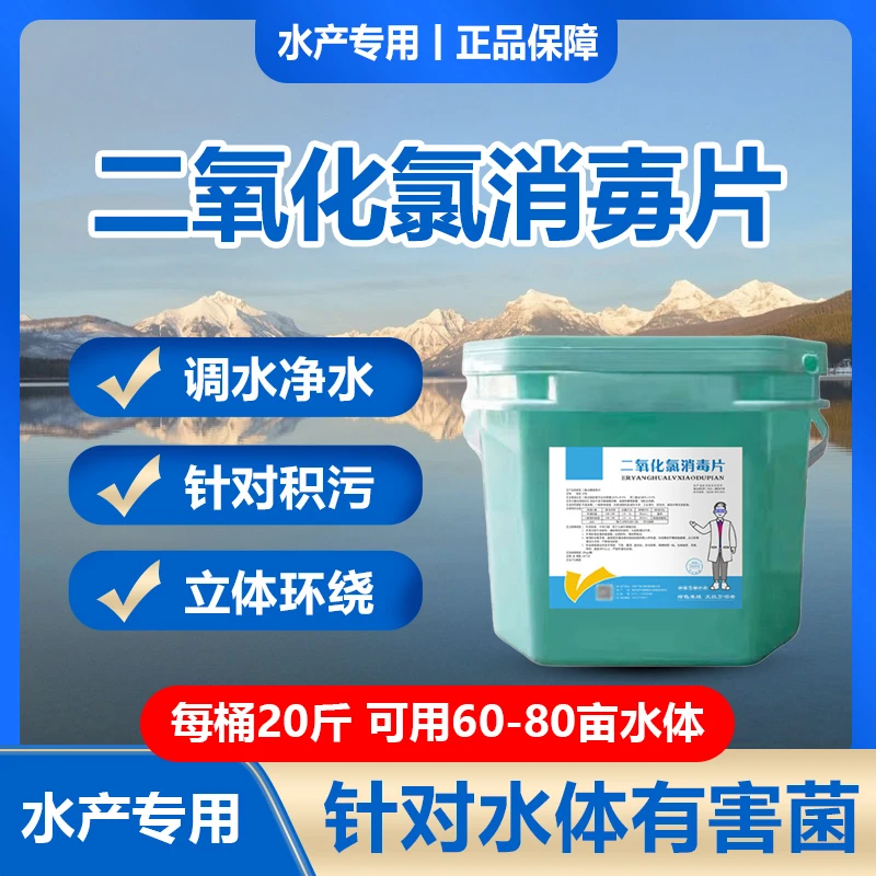 二氧化氯消毐片鱼虾蟹水产养殖改底除臭净化水质灭菌消毐蓝藻绿色