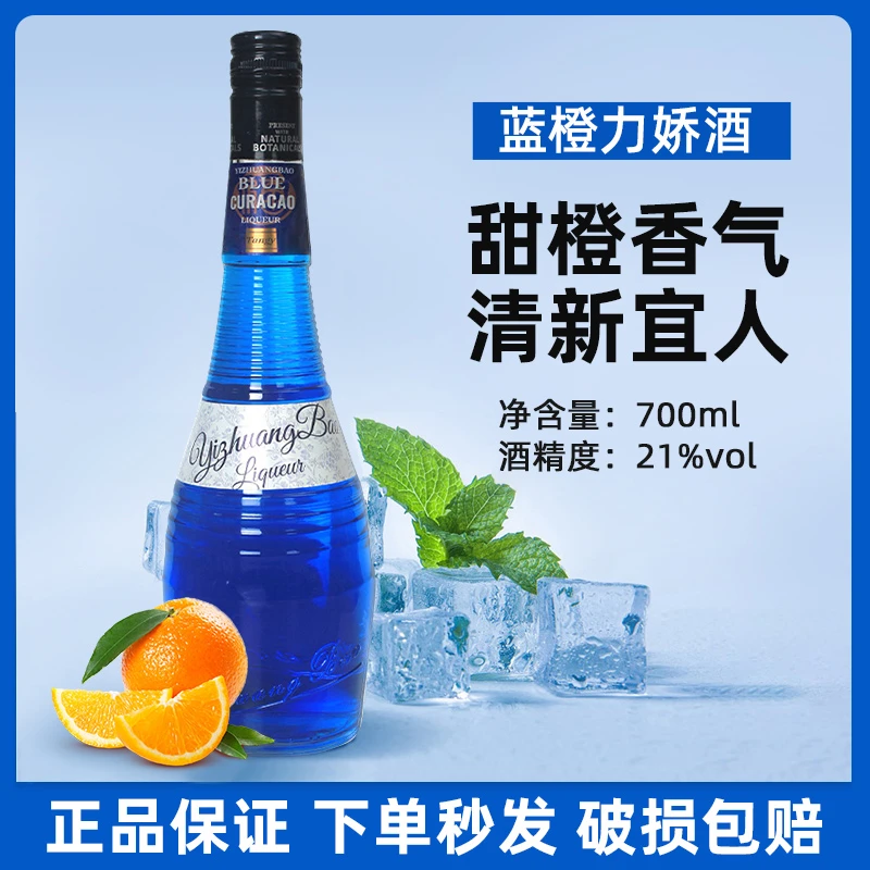 宜庄堡蓝橙力娇酒调酒基酒蓝橙调酒专用甜酒果酒露营微醺鸡尾酒