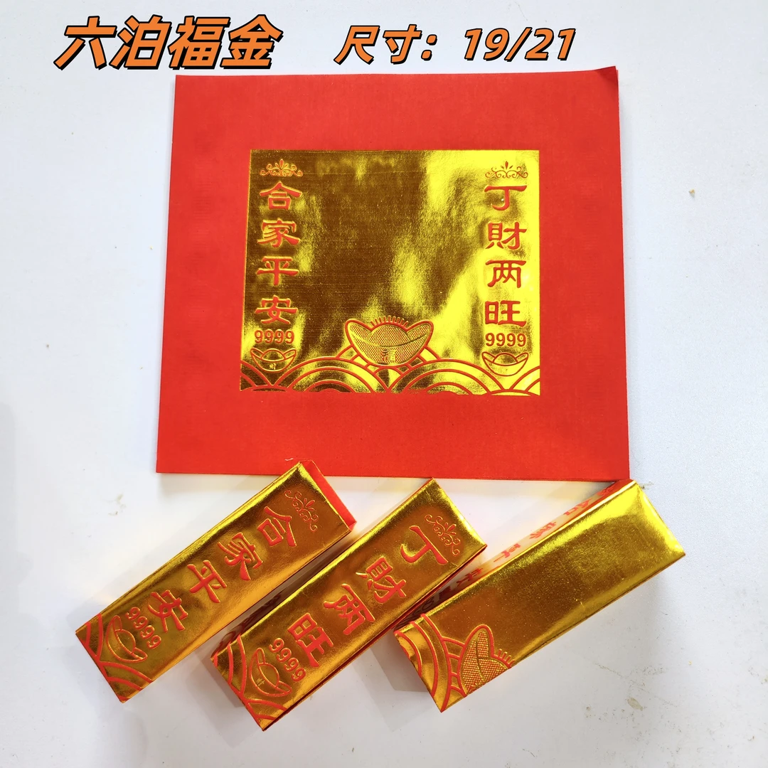 新款单面烫金六箔贡金纸用于折折花篮尺寸19X21折叠贡纸