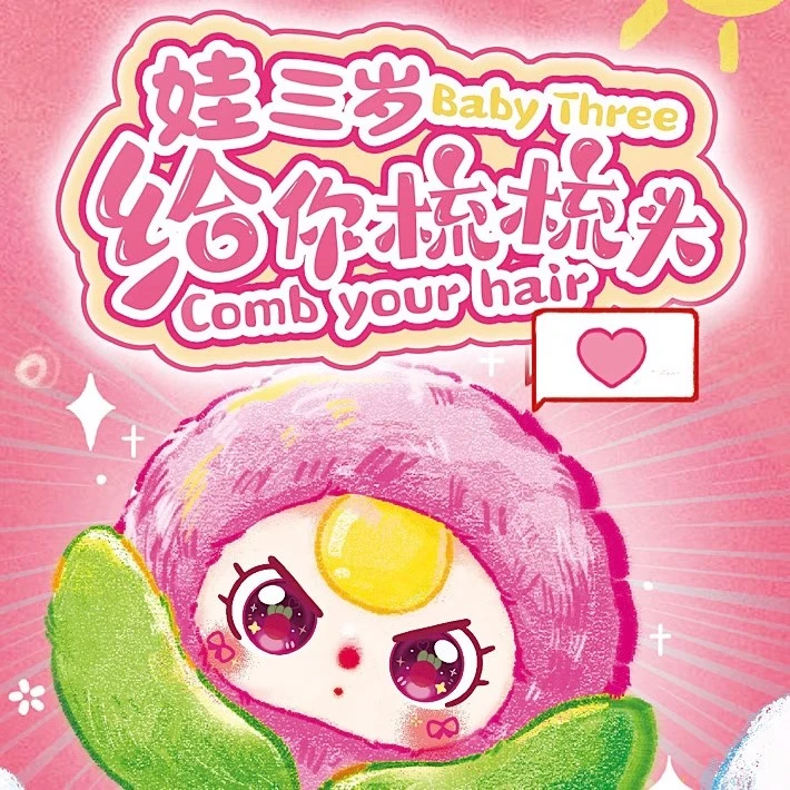 娃三岁给你梳梳头系列盲盒女生礼物房间装饰创意可爱毛绒玩偶