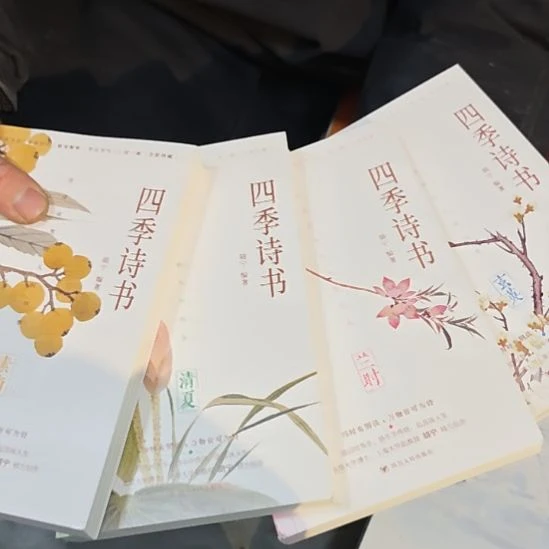 四季诗书四本一套（务必塑封）