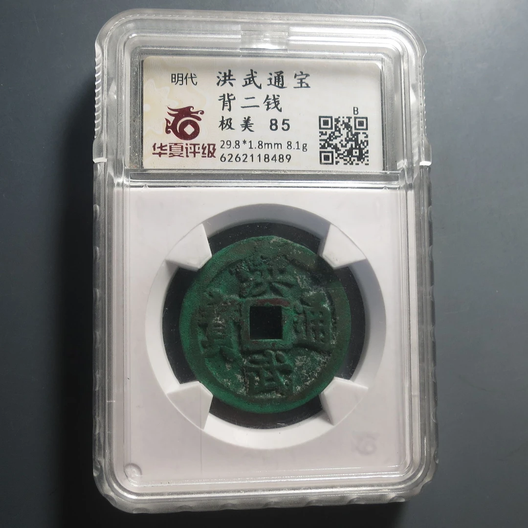 华夏评级极美85洪武通宝8489