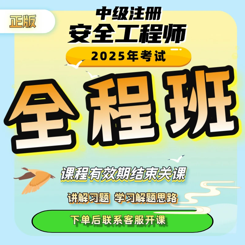 2025年安全工程师全程班精讲课+白皮书+母题库（冯老师）