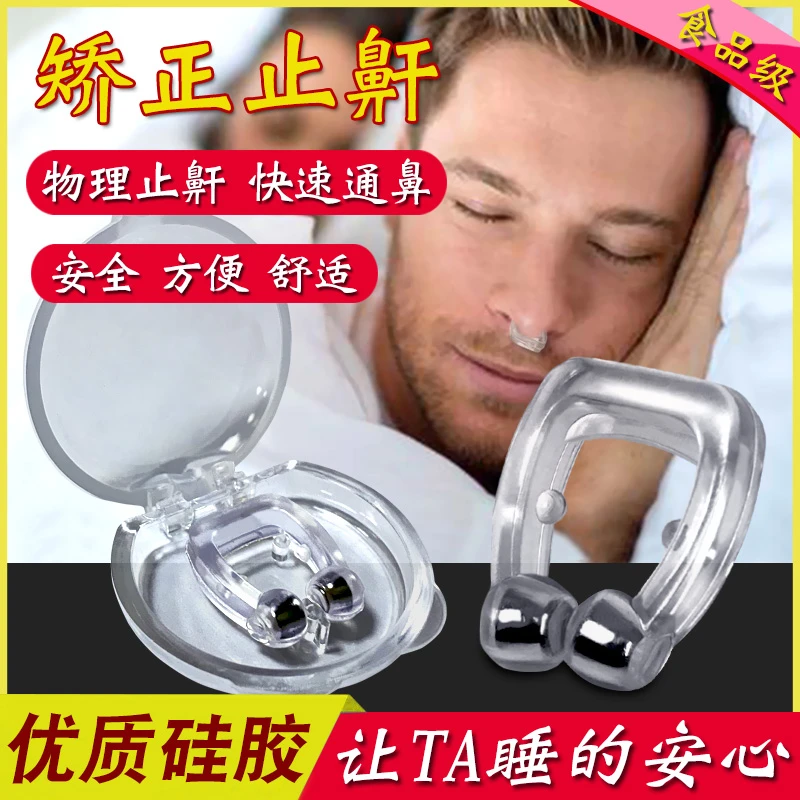 磁吸止鼾家庭用睡觉男女声专治打鼾睡觉止鼾静音软硅胶呼吸矫正器
