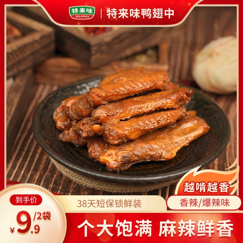 香辣鸭翅中100g*2袋鸭货熟食鸭翅零食卤味开袋即食休闲小吃解馋
