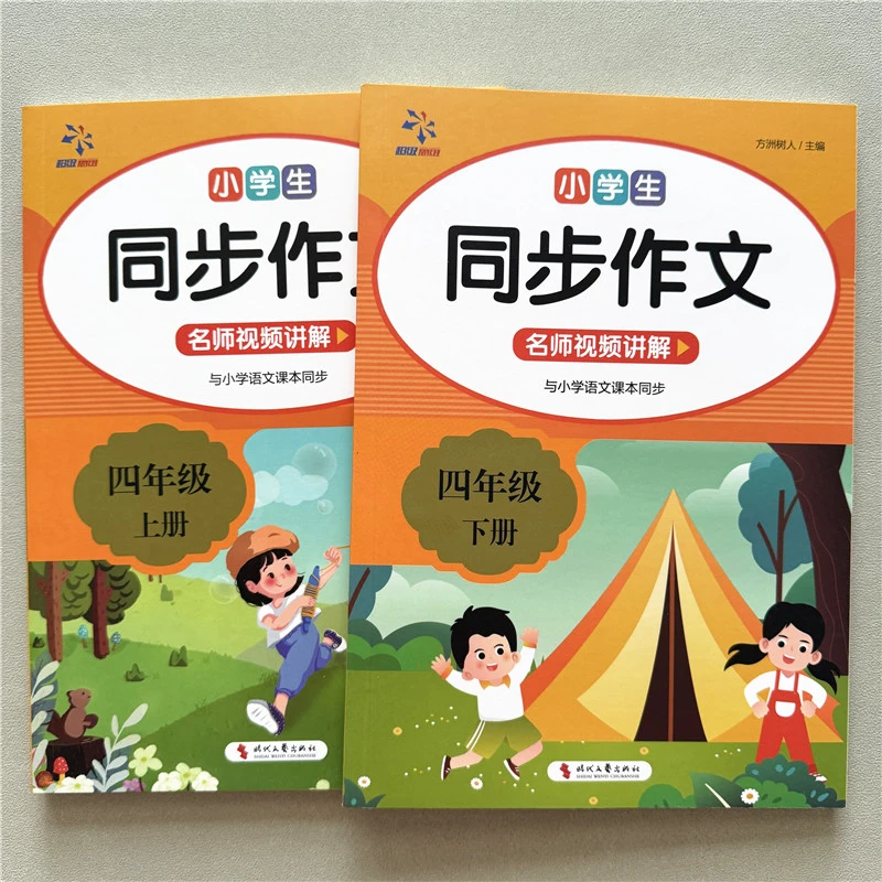 小学生同步作文四年级上下册课本同步优秀作文书大全写作方法技巧