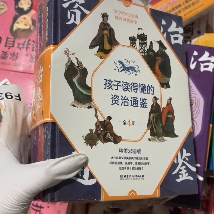 给孩子看的资治通鉴 闪购56