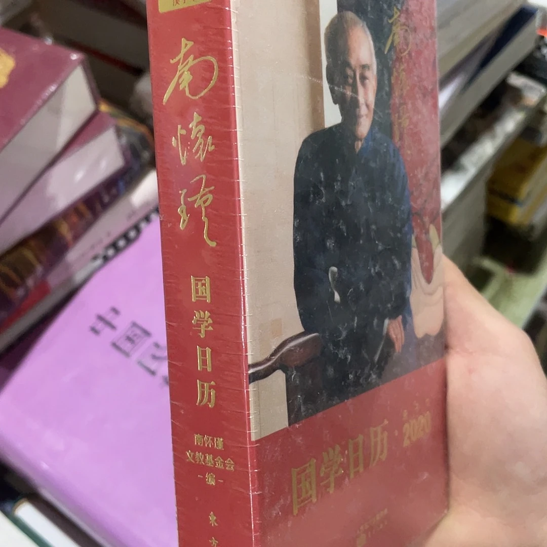 南怀瑾国学日历2020