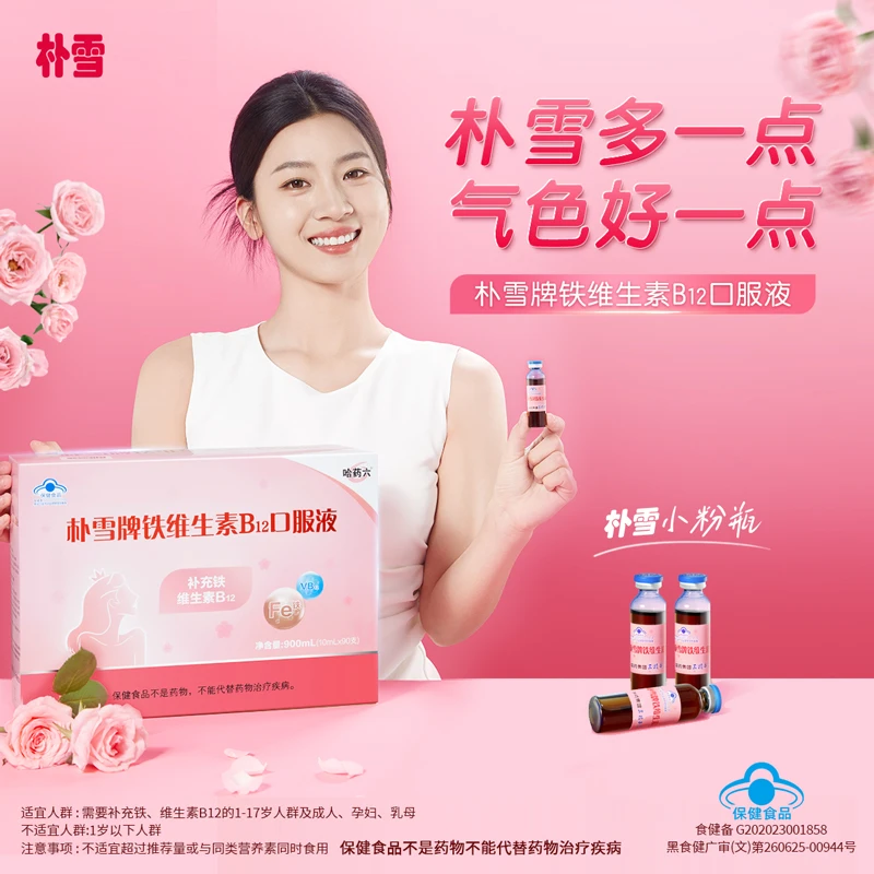 哈药朴雪牌补铁维生素b12口服液女性孕妇成人气色好补铁保健正品