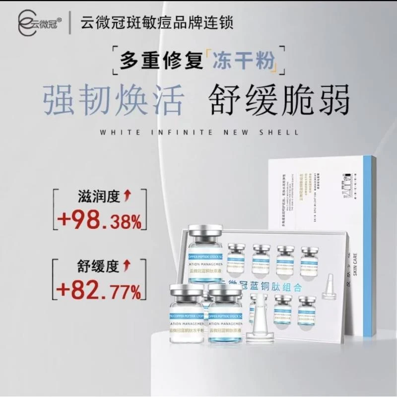 【云微冠】蓝铜肽修护冻干粉组合嫩肤原液套盒护理水光逆龄保湿粉质