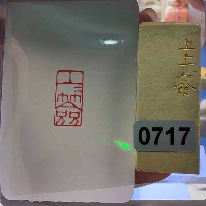 寿山石印石上上签