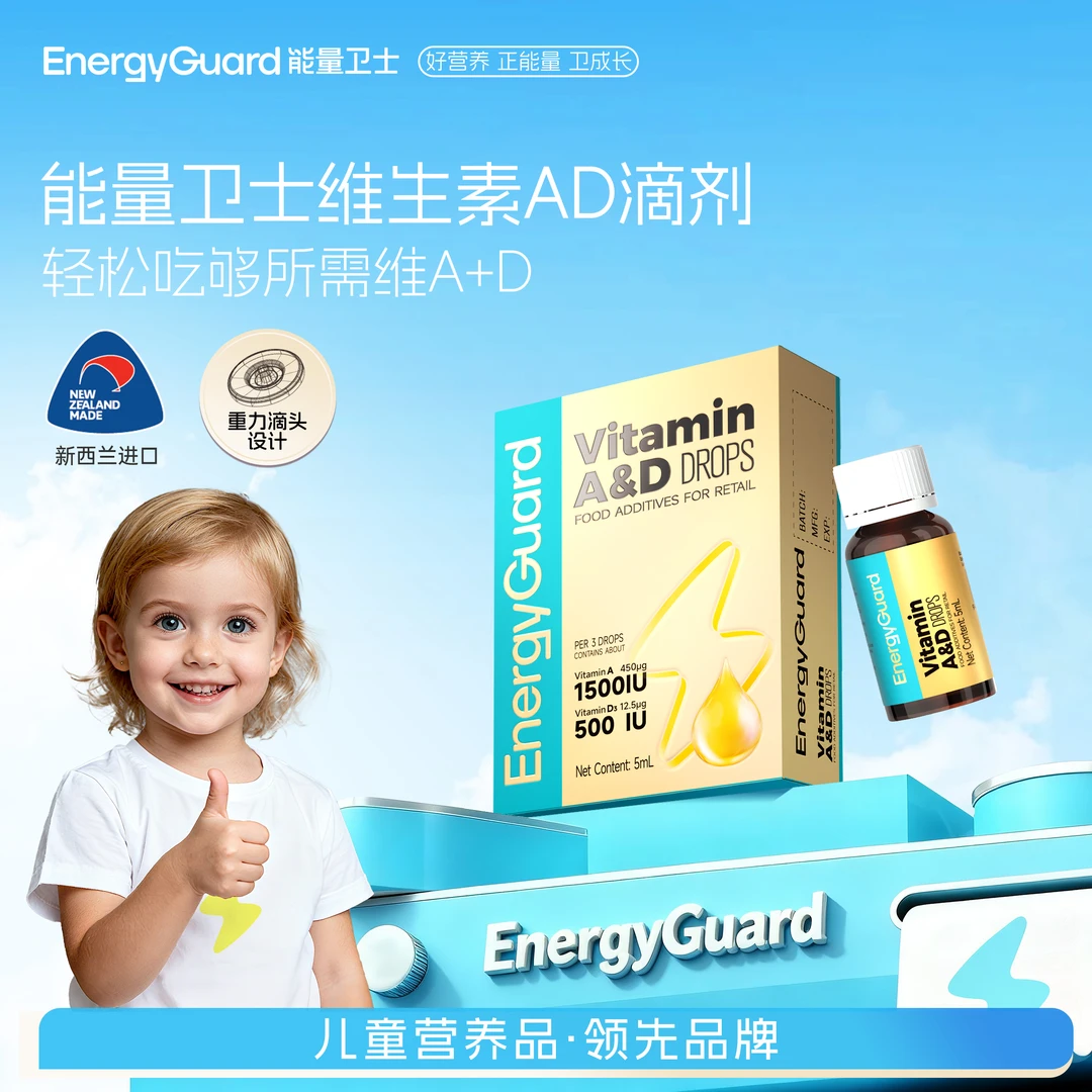 能量卫士维生素A&D复配食品营养滴剂8