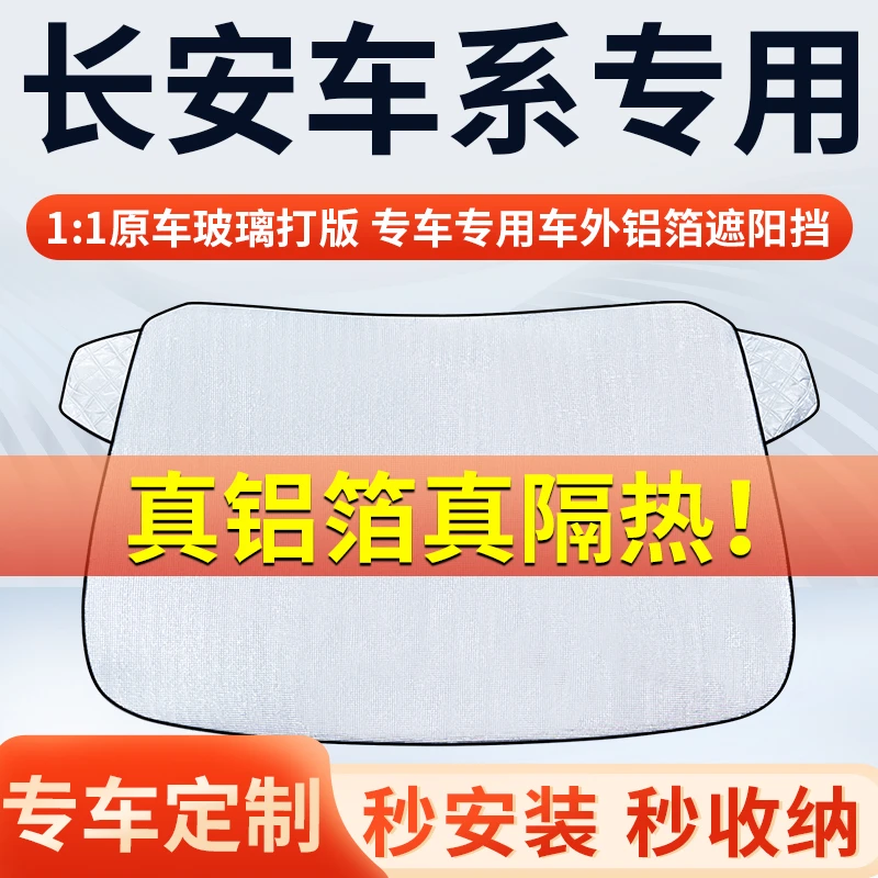 【长安】专车遮阳挡隔热板遮阳挡前挡风玻璃遮阳罩铝膜加厚