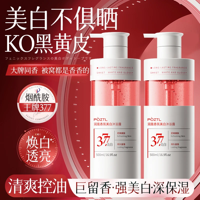 377美白沐浴露持久留香72小时除螨烟酰胺秋冬滋润沐浴乳液男女士