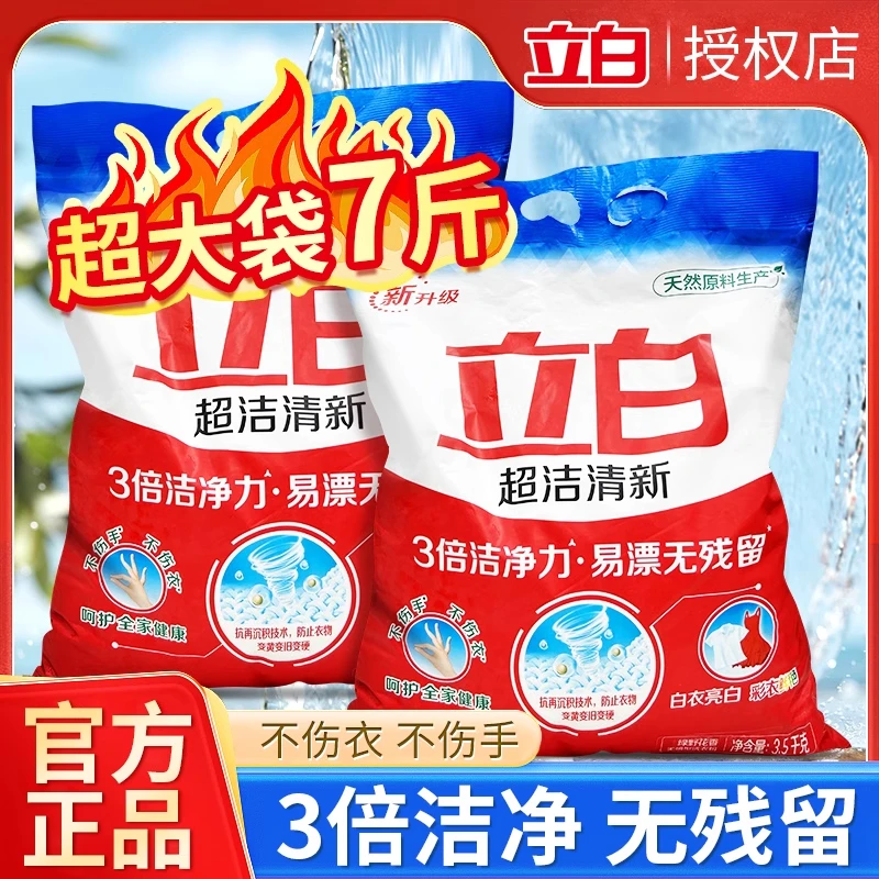 【7斤】超值购立白超洁清新洗衣粉3倍洁净易漂无残留强力去污不伤手