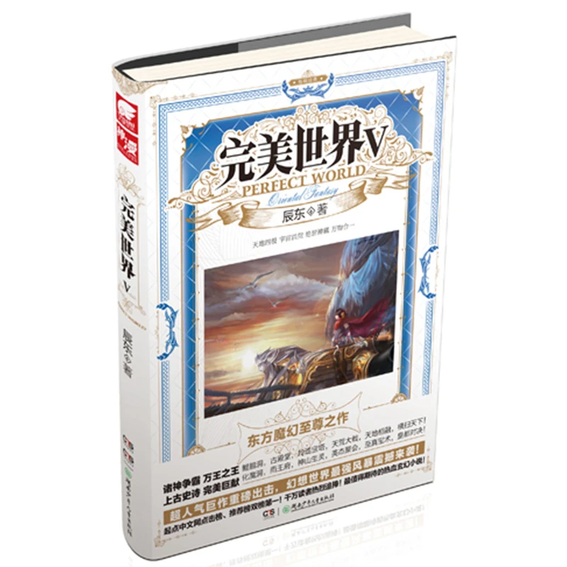 【当当】完美世界5 修订版完美世界5 修订版