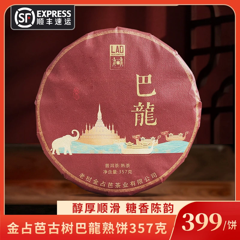金占芭 2024年 巴龍 普洱熟茶357g/饼 顺丰包邮