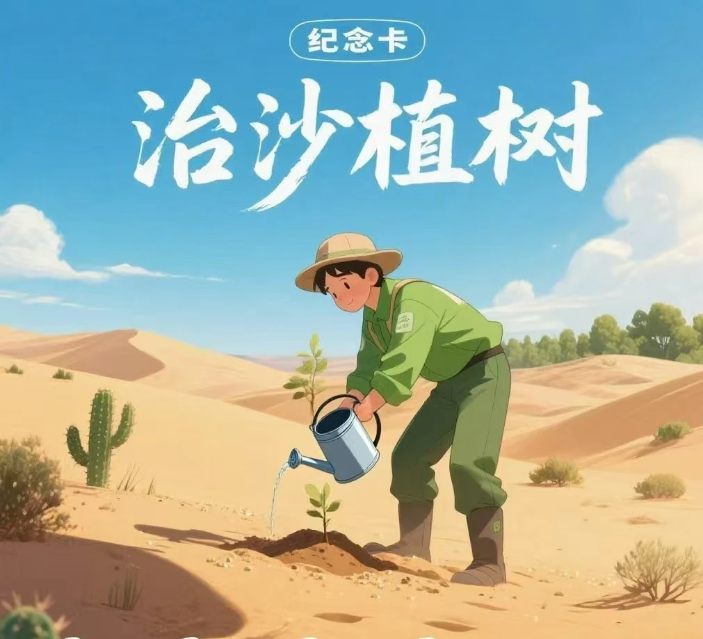 植树治沙浇水明信片