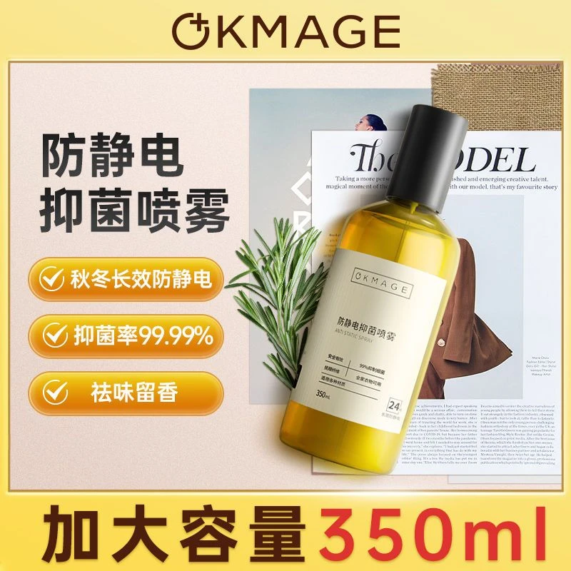 【一喜推荐】okmage衣物防静电喷雾*3衣服除静电神器去静电免洗家用