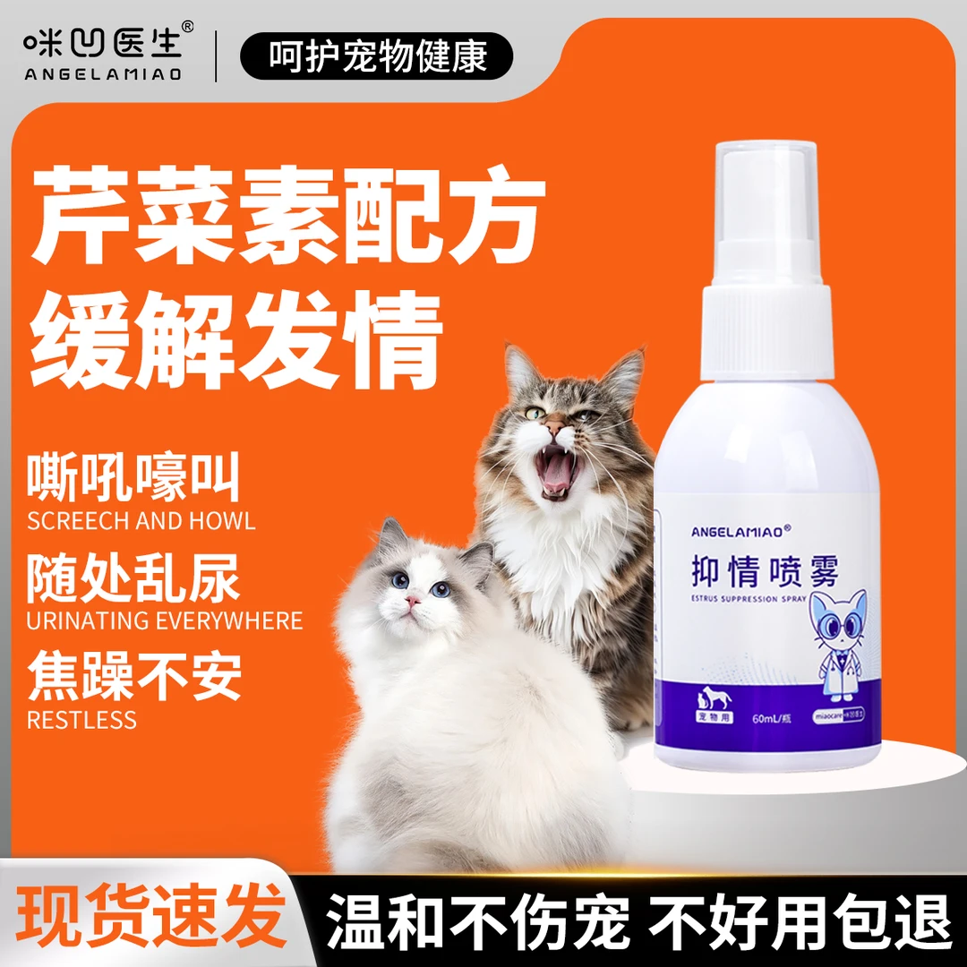 Angelamiao猫咪抑情喷雾母猫公猫发情猫咪嚎叫 防止乱尿忘情喷雾