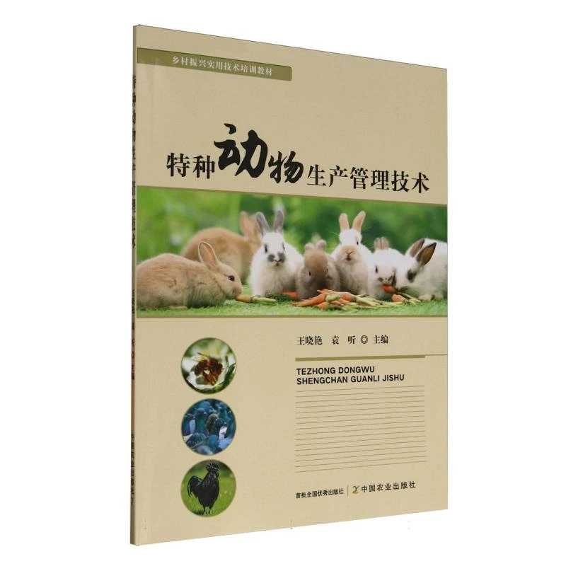 特种动物生产管理技术