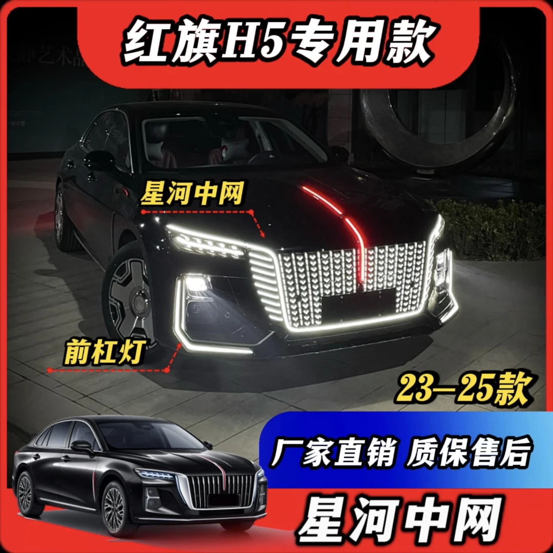 23-25新款红旗H5星河中网大U灯流光灯运动前杠包围替换无损对插