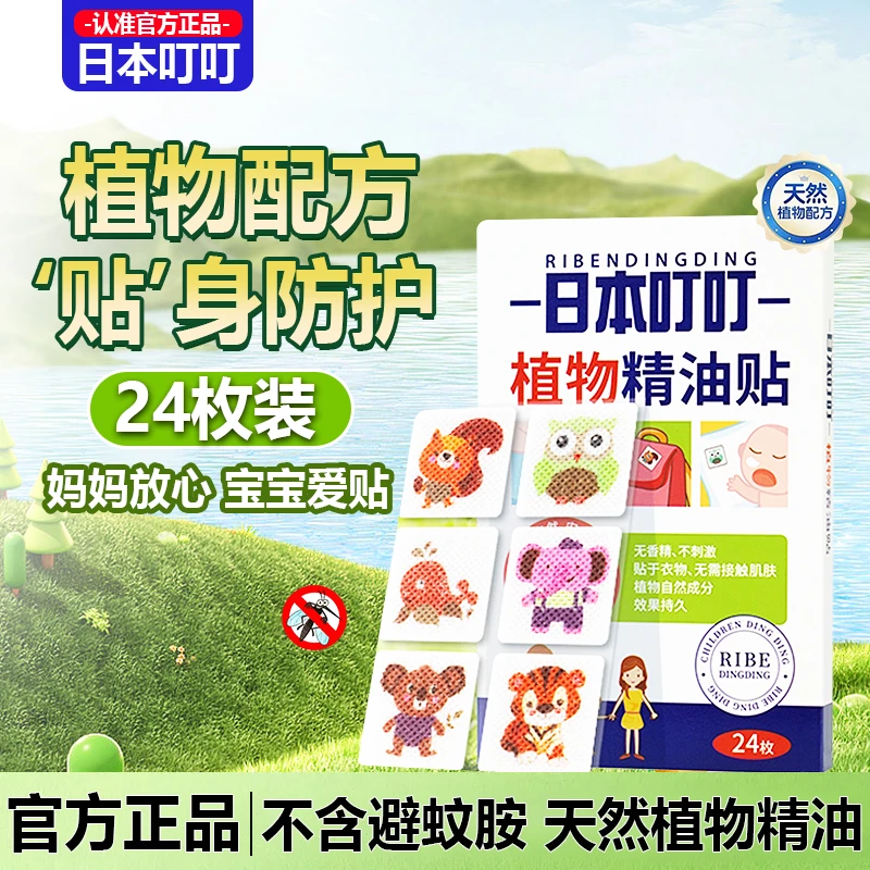 日本叮叮驱蚊防叮贴植物精油贴神器户外扣宝宝儿童全家适用24枚装