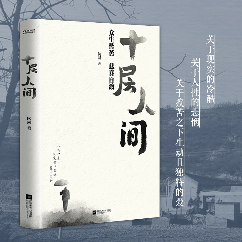 十层人间:众生皆苦 悲喜自渡
