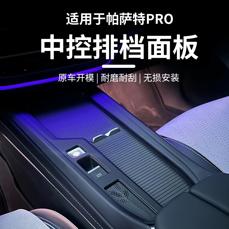 适用大众25款帕萨特PRO中控排挡面板装饰框防刮保护内饰用品改装